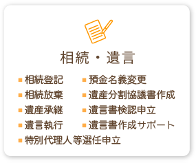 相続・遺言