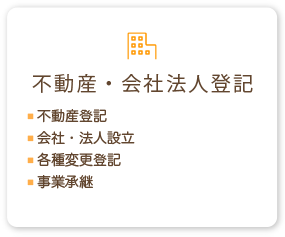 不動産・会社法人登記