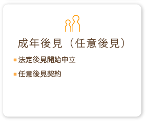 成年後見(任意後見)