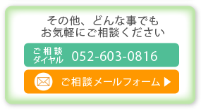 その他、どんな事でもお気軽にご相談ください。相談ダイヤル052-603-0816