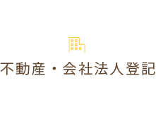 不動産・会社法人登記