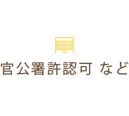 官公署許認可など