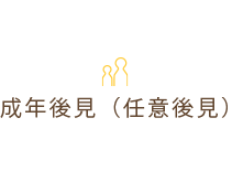 (成年後見(任意後見)
