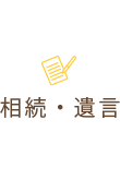相続・遺言