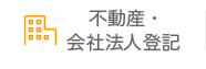 不動産・会社法人登記