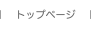 トップページ