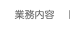業務内容