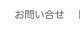 お問合せ
