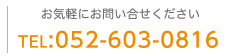 お気軽にお問い合わせください 電話052-603-0816