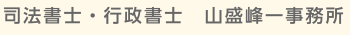 司法書士・行政書士 山盛峰一事務所