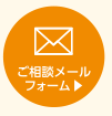 ご相談メールフォーム